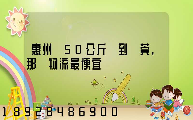 惠州發50公斤貨到東莞,那個物流最便宜