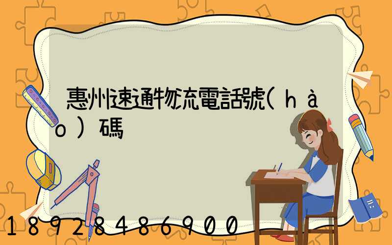 惠州速通物流電話號(hào)碼