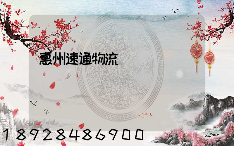 惠州速通物流電話號碼