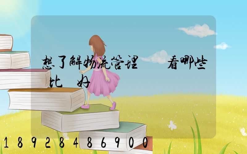 想了解物流管理應該看哪些書比較好