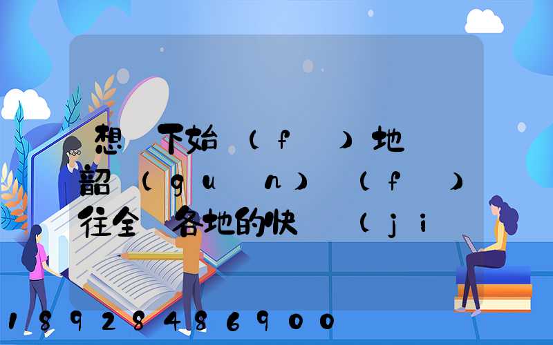 想問下始發(fā)地廣東韶關(guān)發(fā)往全國各地的快遞價(jià)格表,要圓通、韻達(dá)、申通...