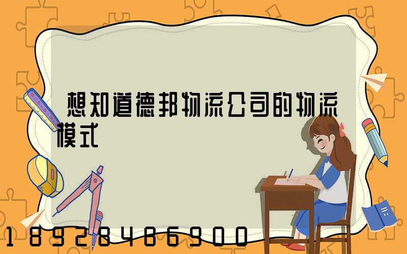 想知道德邦物流公司的物流模式