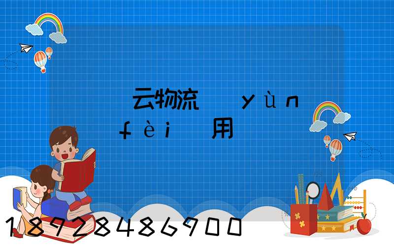 愛帶貨云物流運(yùn)輸費(fèi)用