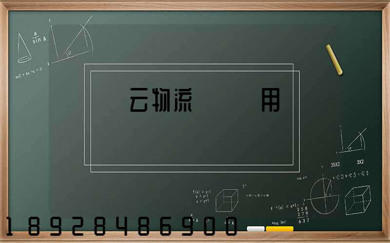 愛帶貨云物流運輸費用