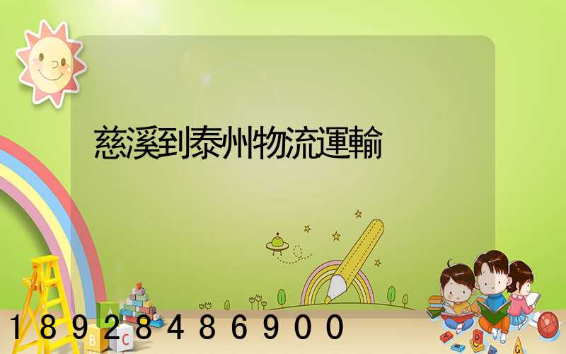 慈溪到泰州物流運輸