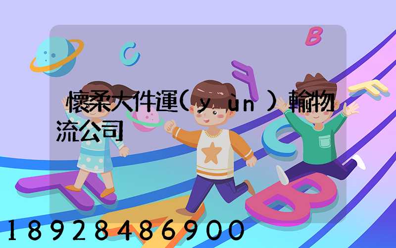 懷柔大件運(yùn)輸物流公司