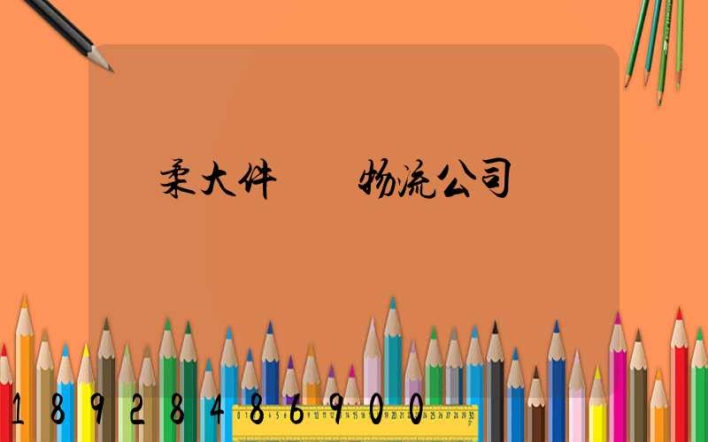 懷柔大件運輸物流公司