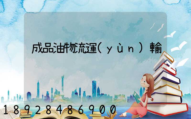 成品油物流運(yùn)輸