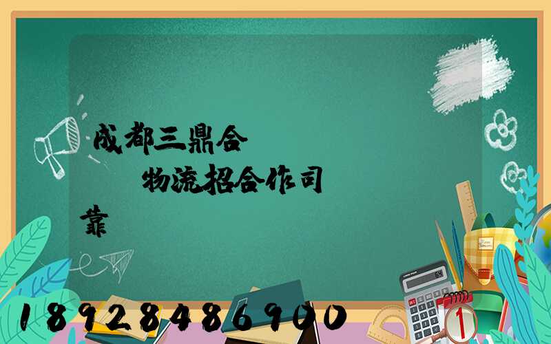 成都三鼎合創(chuàng)物流招合作司機(jī)靠譜嗎