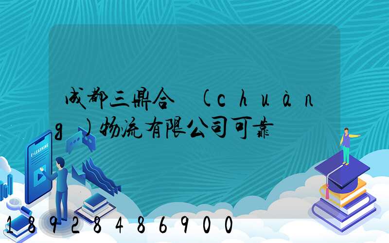 成都三鼎合創(chuàng)物流有限公司可靠嗎