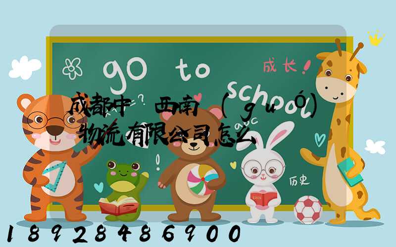 成都中鐵西南國(guó)際物流有限公司怎么樣