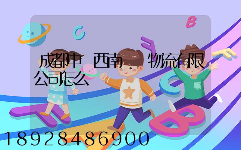 成都中鐵西南國際物流有限公司怎么樣