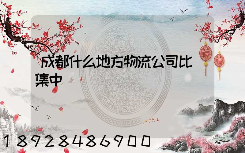 成都什么地方物流公司比較集中