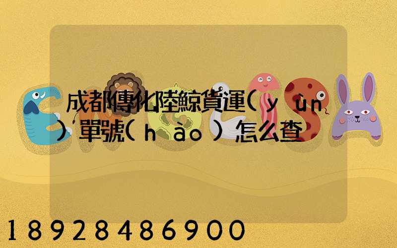 成都傳化陸鯨貨運(yùn)單號(hào)怎么查