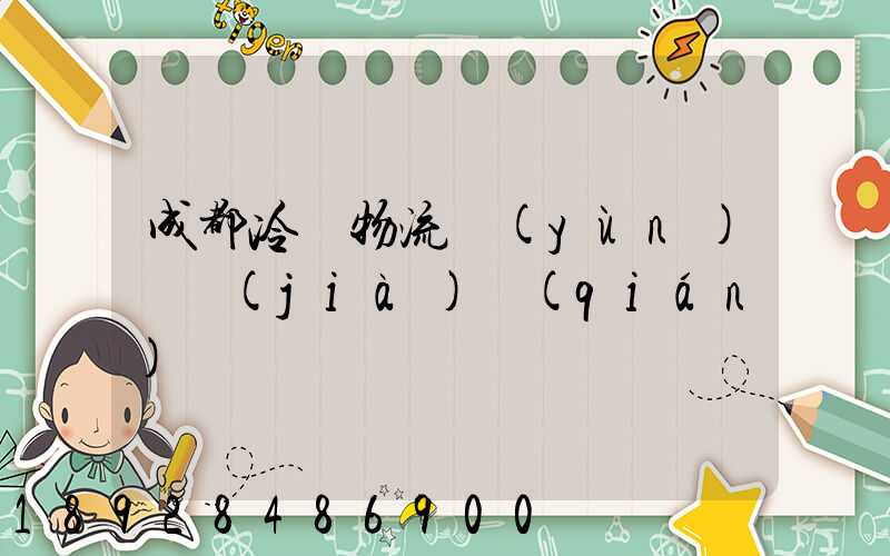 成都冷凍物流運(yùn)輸價(jià)錢(qián)