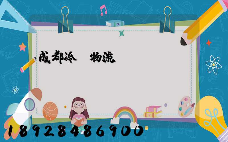 成都冷凍物流運(yùn)輸價(jià)錢