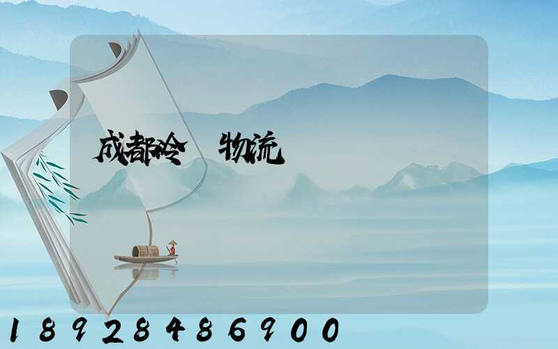 成都冷凍物流運輸價錢