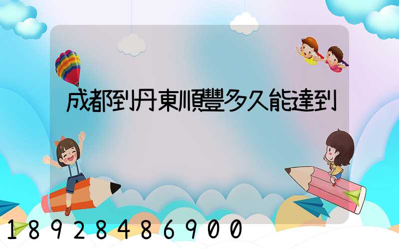 成都到丹東順豐多久能達到