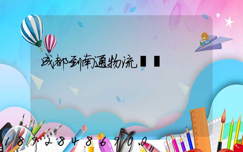 成都到南通物流專線