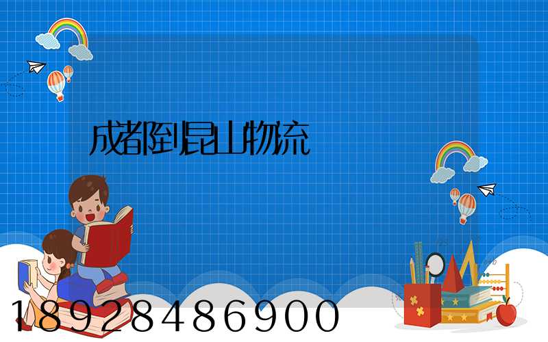 成都到昆山物流運輸