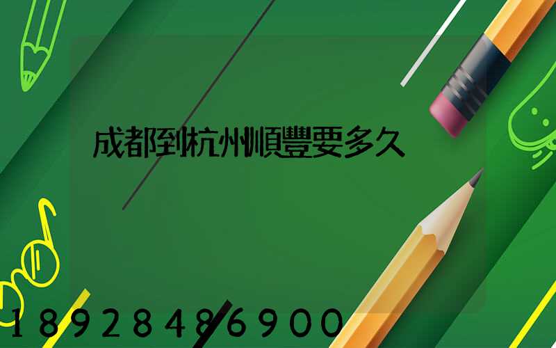 成都到杭州順豐要多久