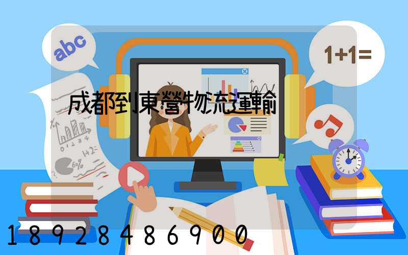 成都到東營物流運輸