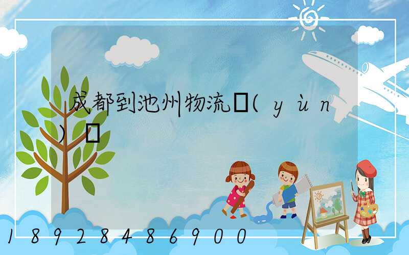 成都到池州物流運(yùn)輸