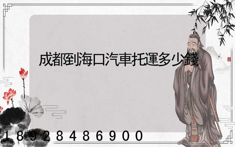 成都到海口汽車托運多少錢