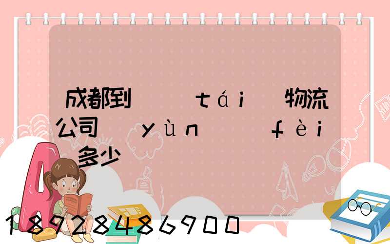 成都到煙臺(tái)物流公司運(yùn)費(fèi)多少