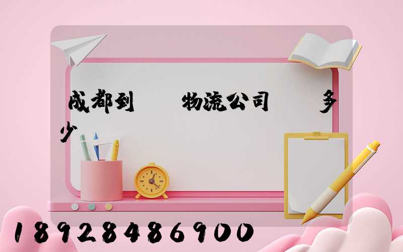 成都到煙臺物流公司運費多少