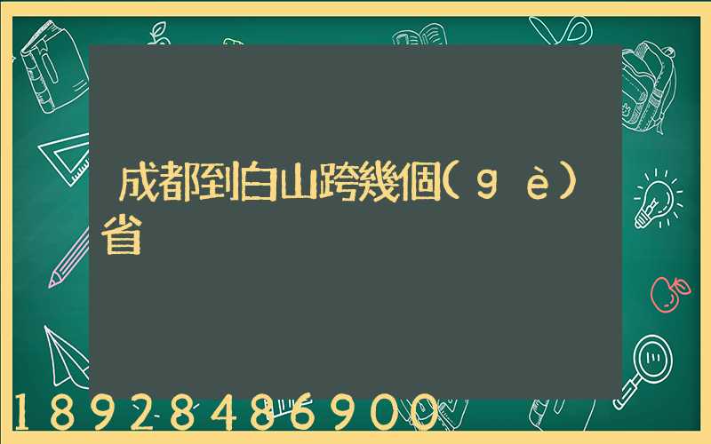成都到白山跨幾個(gè)省