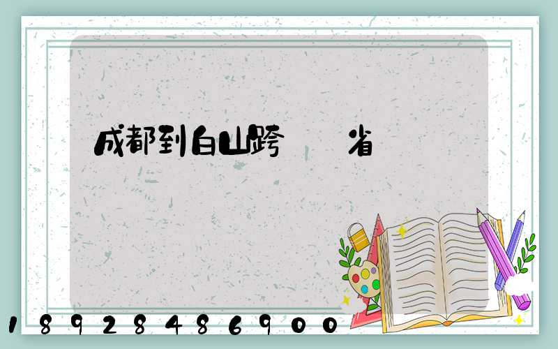 成都到白山跨幾個省