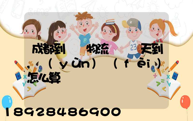 成都到義烏物流專線幾天到,運(yùn)費(fèi)怎么算