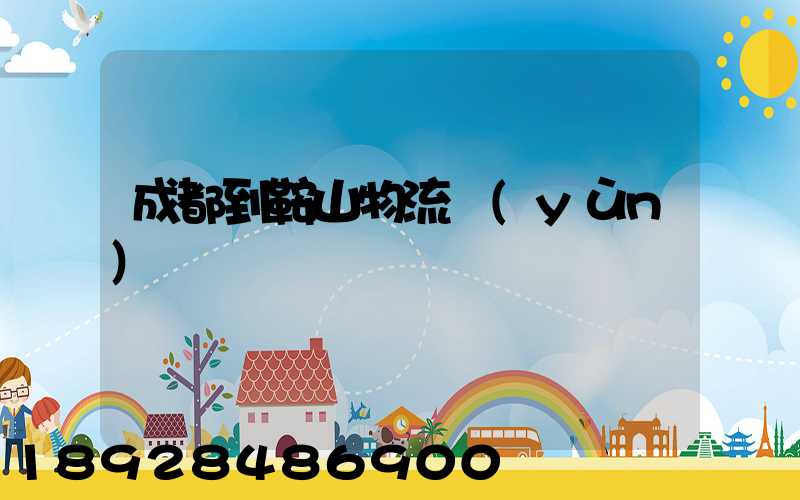 成都到鞍山物流運(yùn)輸