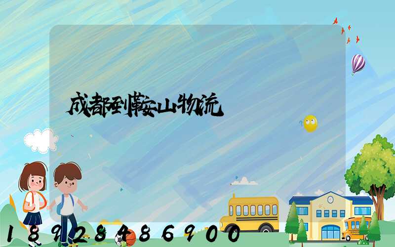 成都到鞍山物流運輸