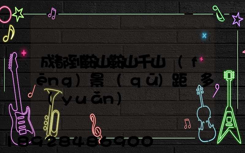 成都到鞍山鞍山千山風(fēng)景區(qū)距離多遠(yuǎn)