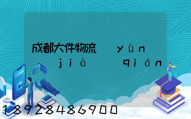 成都大件物流運(yùn)輸價(jià)錢(qián)