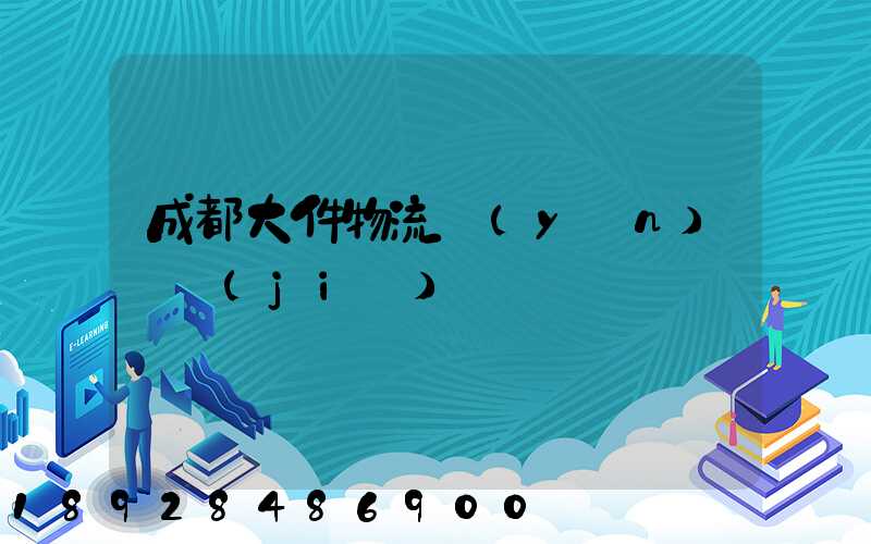 成都大件物流運(yùn)輸價(jià)錢