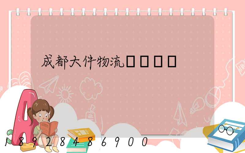 成都大件物流運輸價錢