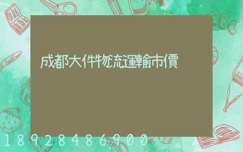成都大件物流運輸市價