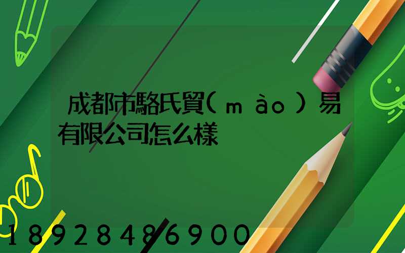 成都市駱氏貿(mào)易有限公司怎么樣