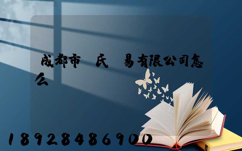 成都市駱氏貿易有限公司怎么樣