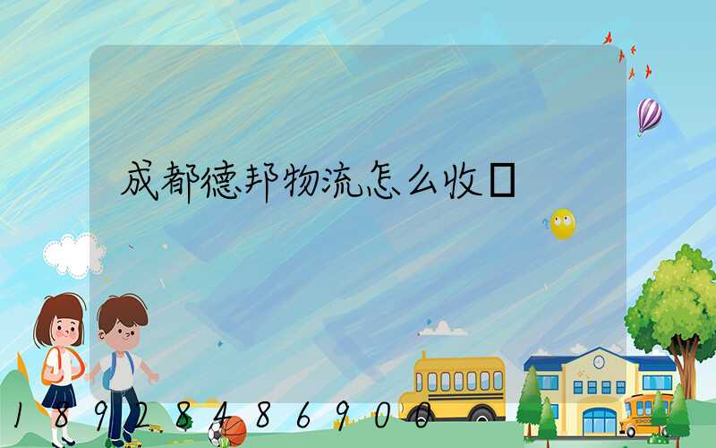 成都德邦物流怎么收費