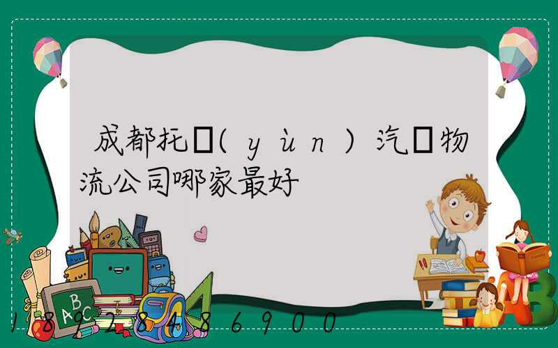 成都托運(yùn)汽車物流公司哪家最好