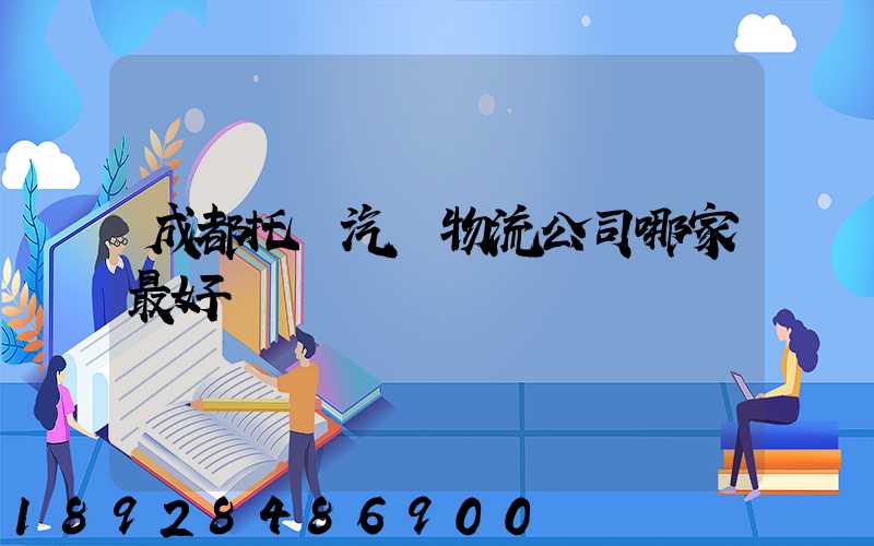 成都托運汽車物流公司哪家最好