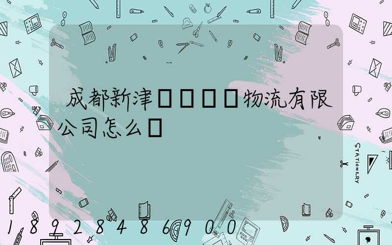 成都新津寶灣國際物流有限公司怎么樣