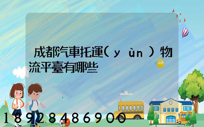 成都汽車托運(yùn)物流平臺有哪些