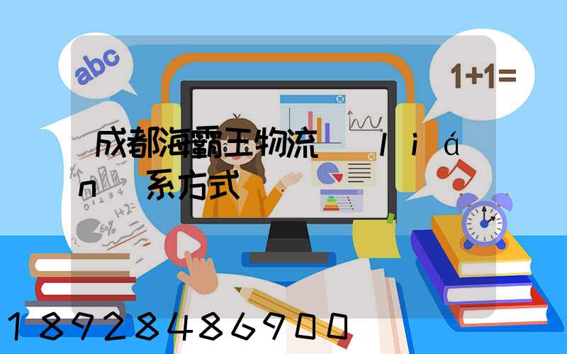 成都海霸王物流聯(lián)系方式