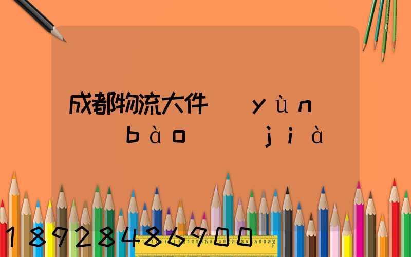 成都物流大件運(yùn)輸報(bào)價(jià)