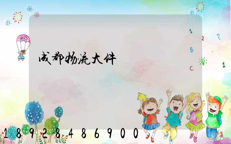 成都物流大件運輸報價